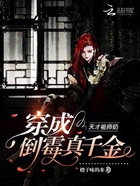天才祖師奶穿成倒霉真千金在線閱讀