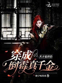 天才祖師奶穿成倒霉真千金