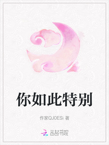 你如此特別