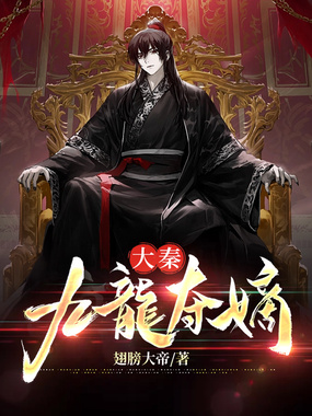 大秦:九龍夺嫡在线阅读