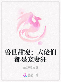 獸世甜寵：大佬們都是寵妻狂