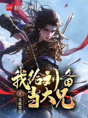 我给刘备当大兄在线阅读