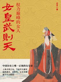 女皇武則天：權力巔峰的女人