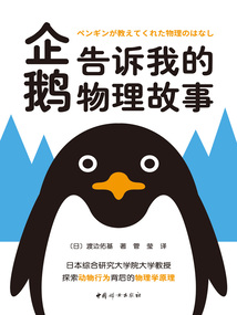 企鵝告訴我的物理故事