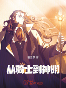 從騎士到神明