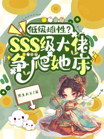低級(jí)雌性？sss級(jí)大佬爭(zhēng)爬她床
