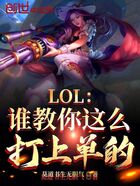 LOL：谁教你这么打上单的？在线阅读