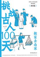 挑战古人100天：搬家去南宋