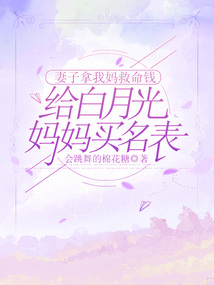 妻子拿我媽救命錢(qián)，給白月光媽媽買(mǎi)名表