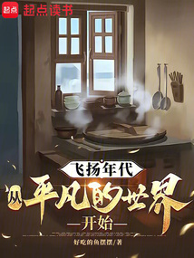 飛揚年代：從平凡的世界開始