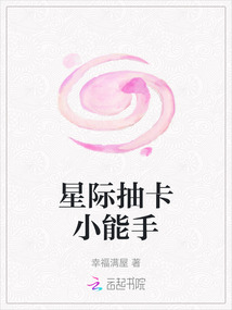 星際抽卡小能手