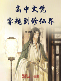 高中文憑穿越到修仙界