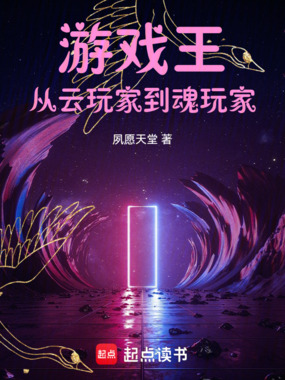 游戏王:从云玩家到魂玩家在线阅读