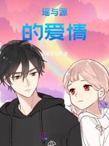 瑤與源的愛情