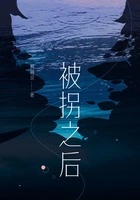 被拐之后在线阅读