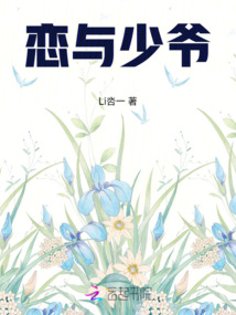 戀與少爺