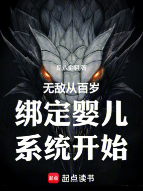 无敌从百岁绑定婴儿系统开始在线阅读