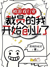 被游戲行業裁員的我開始創業了