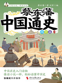 蔡東藩中國通史·兩晉篇(插圖版)