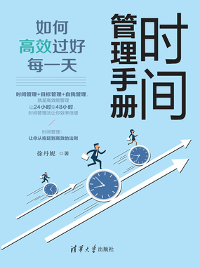 时间管理手册：如何高效过好每一天在线阅读