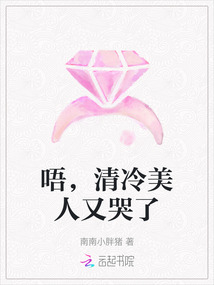 唔，清冷美人又哭了