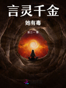 言靈千金，她有毒