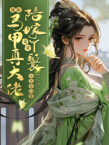傻眼!陪嫁丫鬟竟是馬甲真大佬