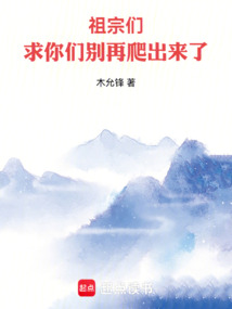 祖宗們，求你們別再爬出來了