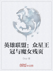 英雄聯盟:眾星王冠與魔女殘頁