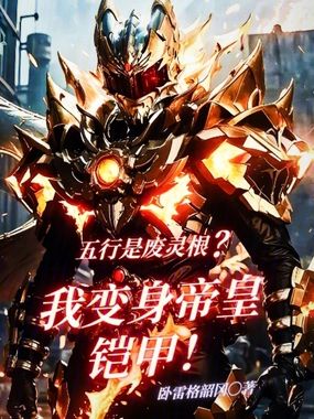 五行是废灵根？我变身帝皇铠甲！在线阅读