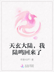 天玄大陸,我陸鳴回來了
