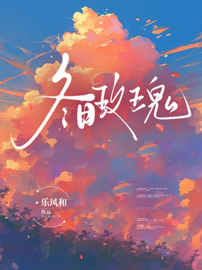 冬日玫瑰在线阅读