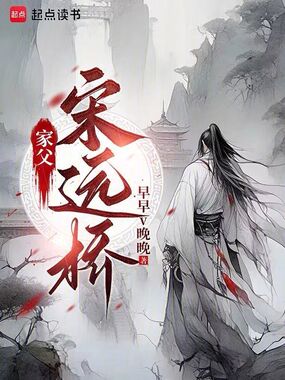 家父：宋远桥在线阅读