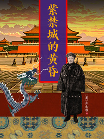 紫禁城的黃昏