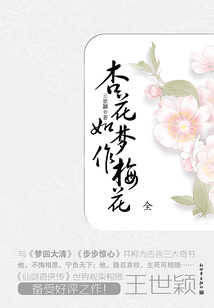 杏花如梦作梅花(全)