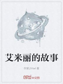 艾米麗的故事