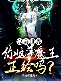 完美世界：你這蒲魔王正經(jīng)嗎？