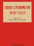 《信访工作条例》的新意与亮点在线阅读