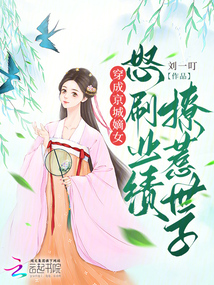 穿成京城嫡女,怒刷業績撩惹世子