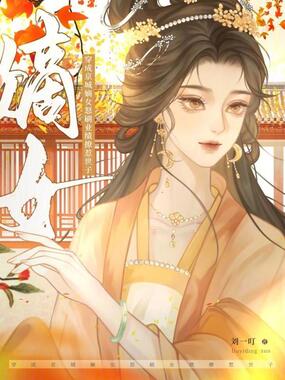 穿成京城嫡女，怒刷业绩撩惹世子在线阅读