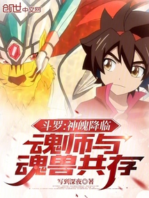斗罗:神魄降临,魂师与魂兽共存