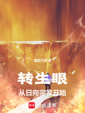 转生眼从日向宗家开始在线阅读