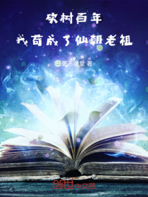 砍樹(shù)百年,我茍成了仙朝老祖