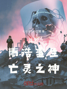 斗羅：雨浩重生，亡靈之神