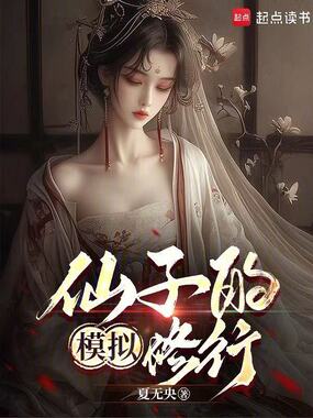 仙子的模拟修行在线阅读