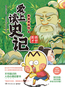 爱上读史记：绝世英才