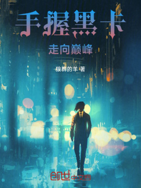 手握黑卡,走向巅峰在线阅读