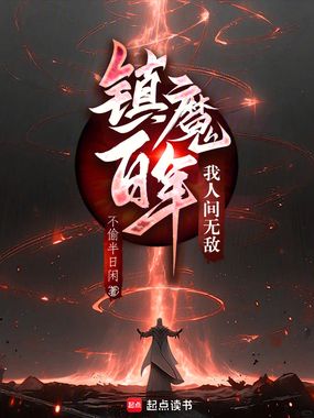 镇魔百年，我人间无敌在线阅读