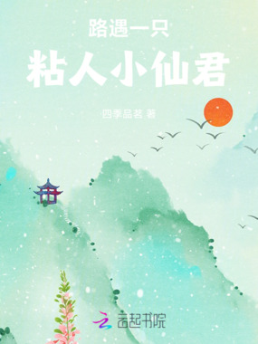 路遇一只粘人小仙君在线阅读