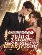 系统让我捧渣男?我扭头砸钱养影帝在线阅读